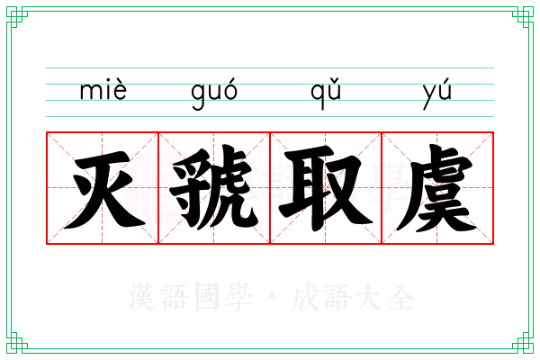 灭虢取虞