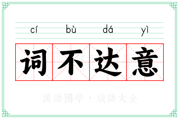 词不达意 词不达意