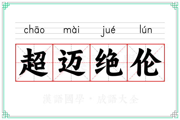 超迈绝伦 超迈绝伦