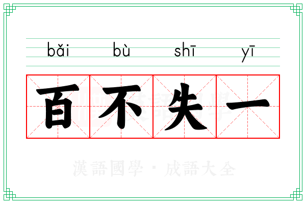 百不失一 百不失一