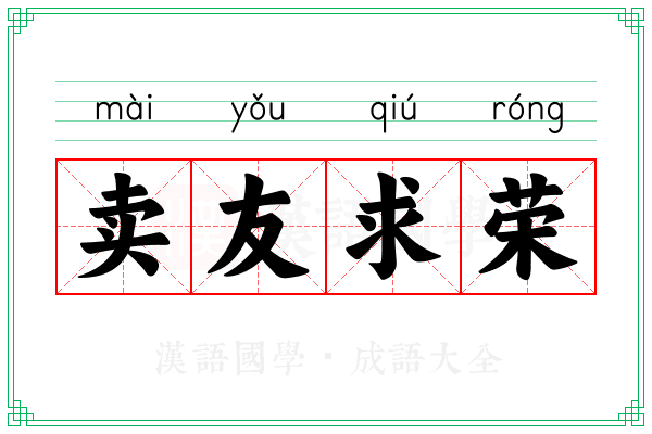 卖友求荣 卖友求荣