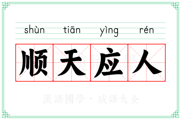 顺天应人 顺天应人