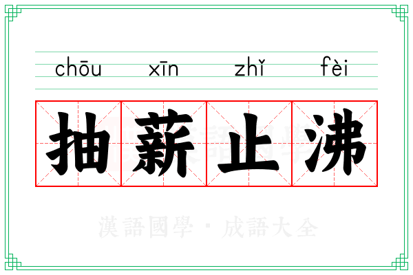 抽薪止沸 抽薪止沸