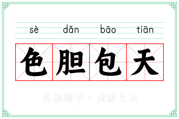 色胆包天