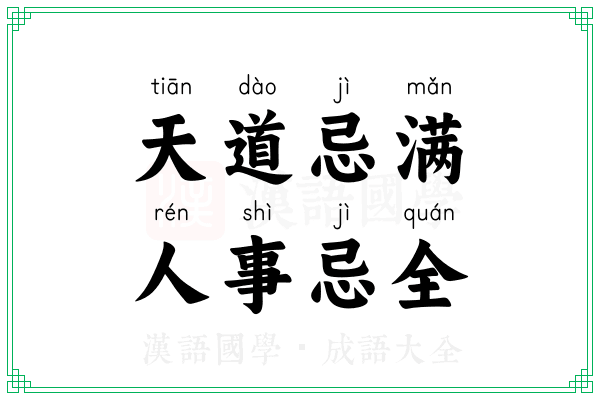 天道忌满,人事忌全 天道忌满,人事忌全