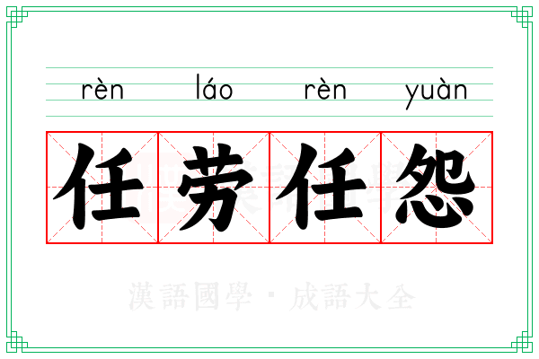 任劳任怨 任劳任怨