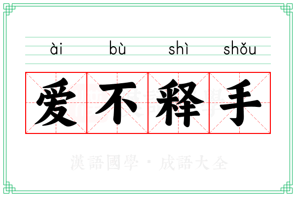 爱不释手 爱不释手