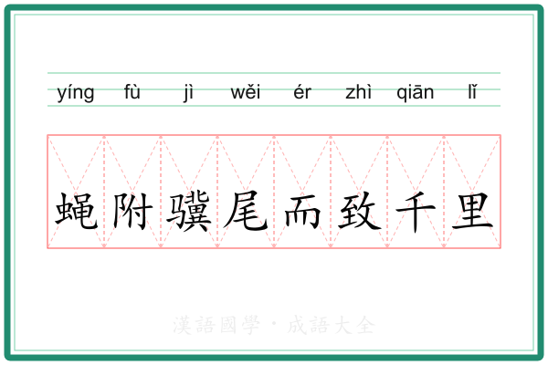 蝇附骥尾而致千里