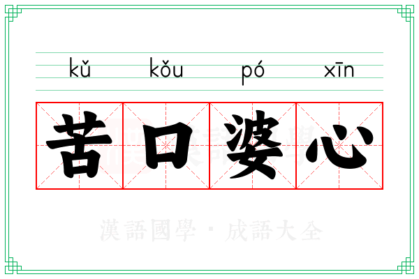 苦口婆心 苦口婆心