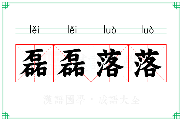 磊磊落落 磊磊落落