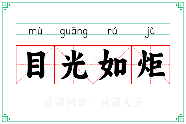 目光如炬 目光如炬