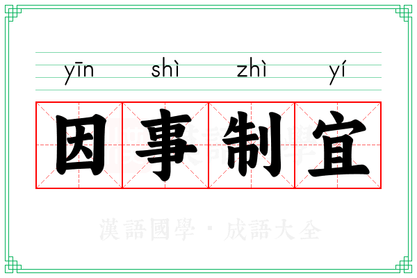 因事制宜 因事制宜