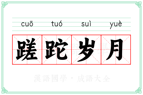 蹉跎岁月 蹉跎岁月