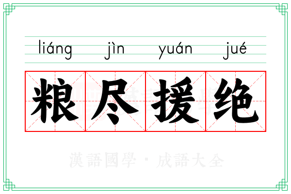 粮尽援绝 粮尽援绝