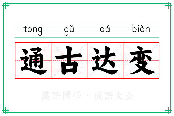 通古达变