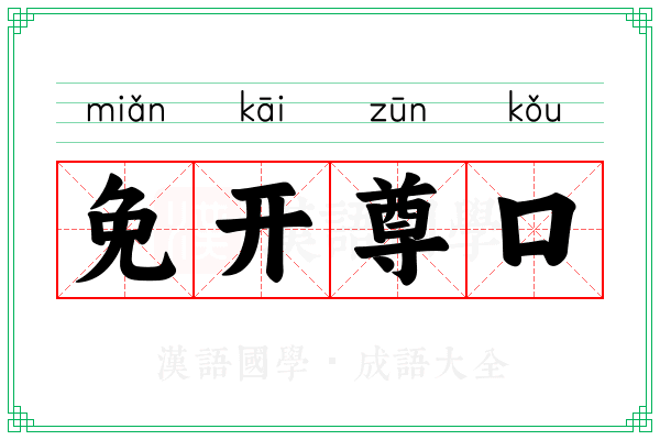 免开尊口