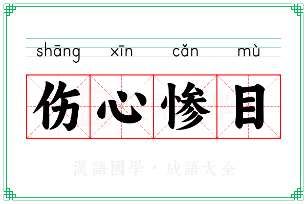 伤心惨目 伤心惨目