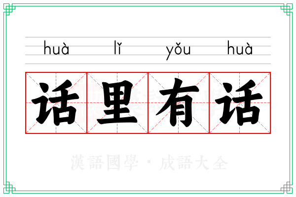 话里有话 话里有话