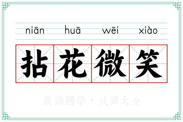 拈花微笑 拈花微笑
