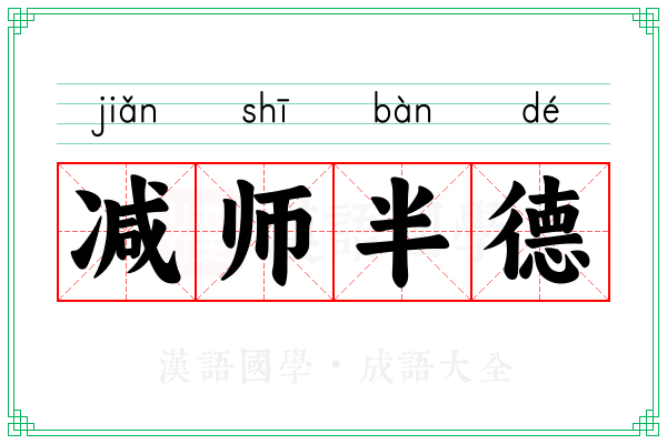 减师半德