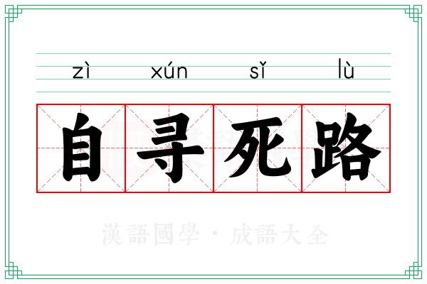 自寻死路 自寻死路