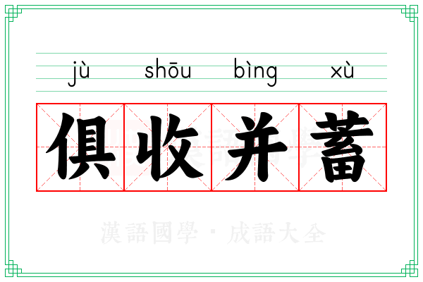 俱收并蓄 俱收并蓄