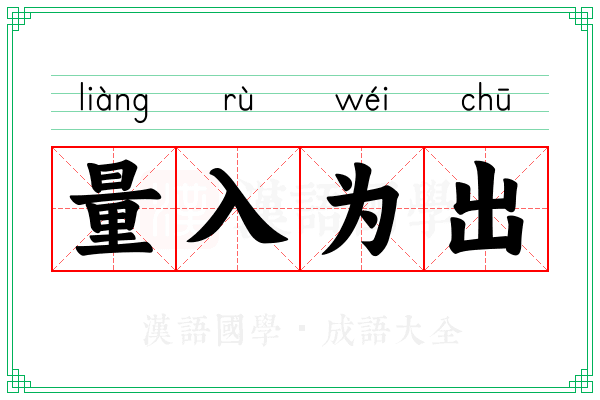 量入为出 量入为出