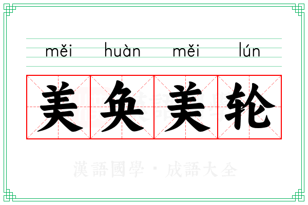 美奂美轮 美奂美轮