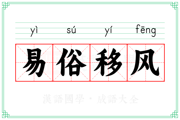易俗移风 易俗移风