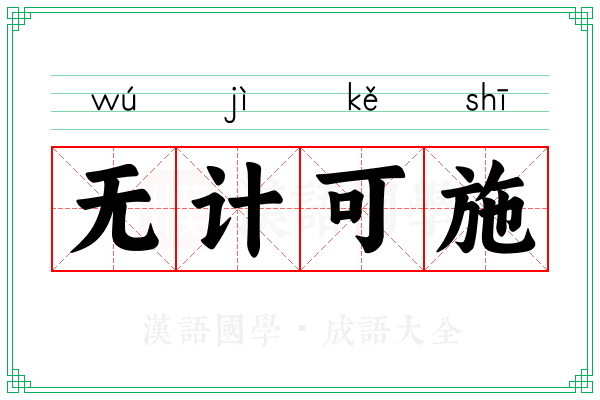 无计可施 无计可施