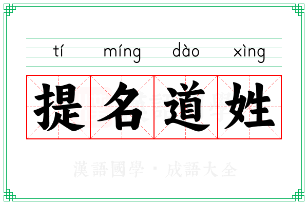 提名道姓
