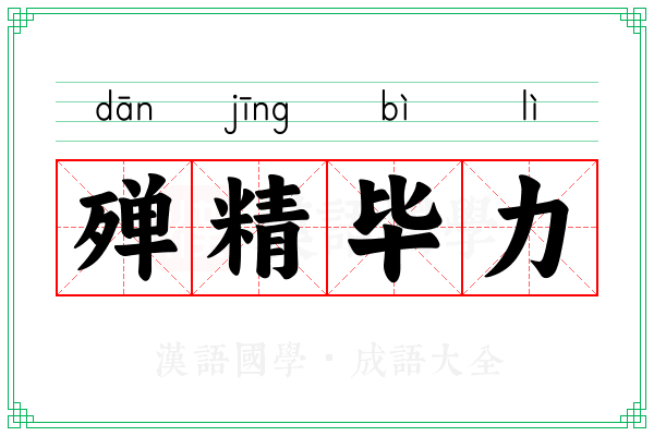 殚精毕力 殚精毕力