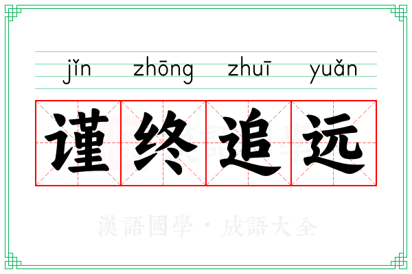 谨终追远