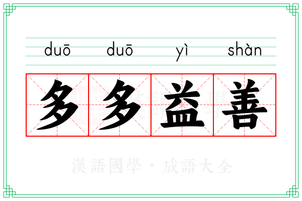 多多益善 多多益善