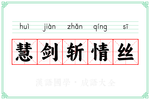 慧剑斩情丝