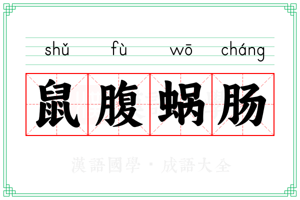 鼠腹蜗肠