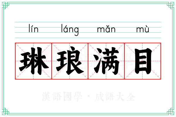 琳琅满目