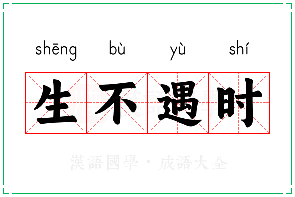 生不遇时 生不遇时