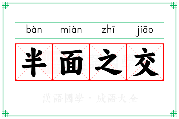 半面之交