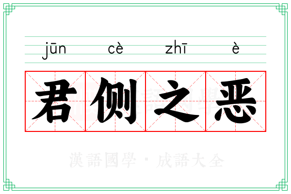 君侧之恶