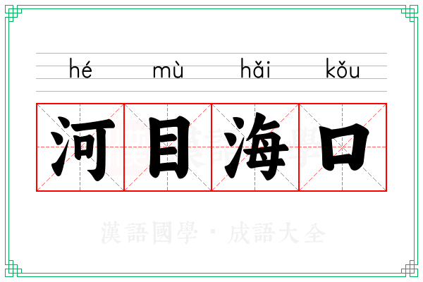 河目海口