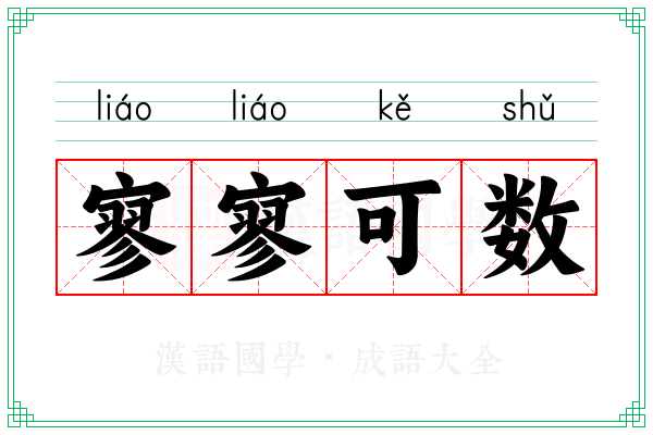 寥寥可数 寥寥可数