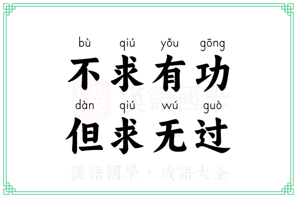 不求有功,但求无过 不求有功,但求无过