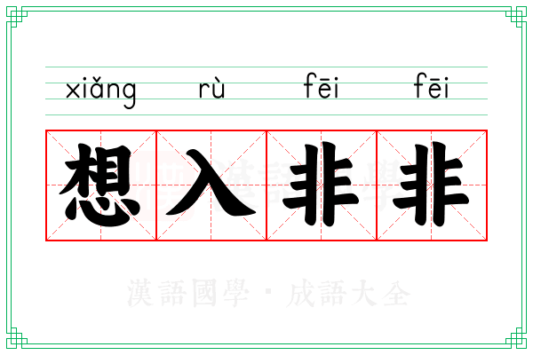 想入非非 想入非非