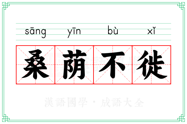 桑荫不徙