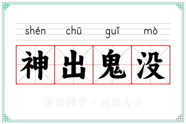 神出鬼没 神出鬼没