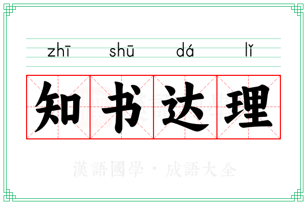 知书达理