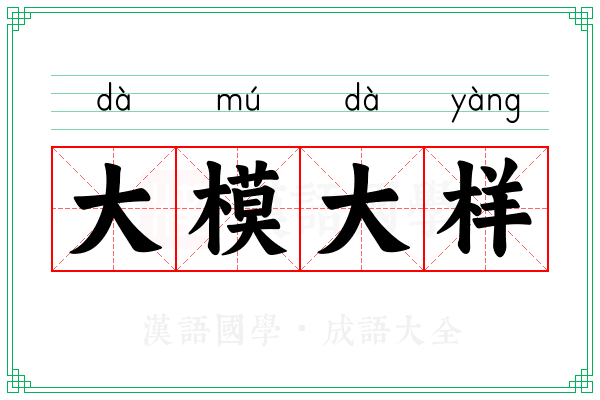 大模大样 大模大样