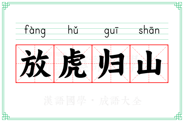 放虎归山 放虎归山