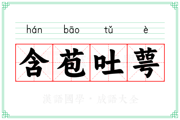 含苞吐萼